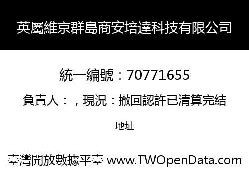 英屬維京群島商安培達科技有限公司