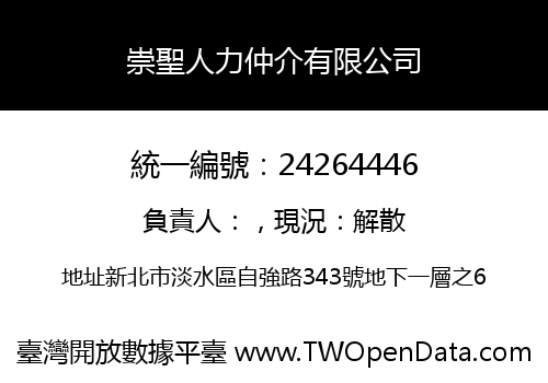 崇聖人力仲介有限公司