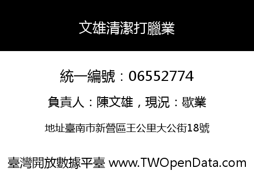 文雄清潔打臘業