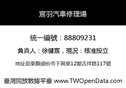 宸羽汽車修理場
