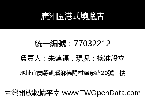 廣湘園港式燒臘店