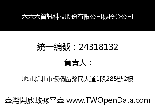 六六六資訊科技股份有限公司板橋分公司