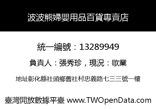 波波熊婦嬰用品百貨專賣店