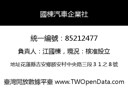 國棟汽車企業社