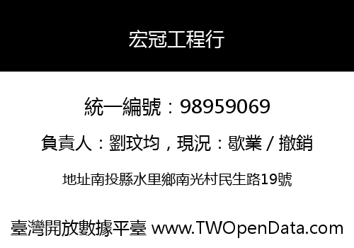 宏冠工程行