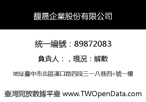 馥晟企業股份有限公司