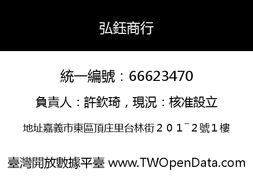 弘鈺商行