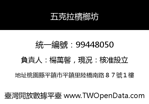 五克拉檳榔坊