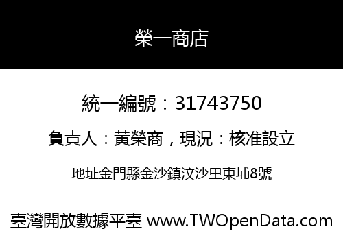 榮一商店