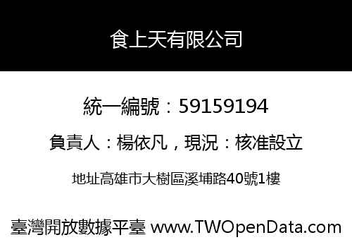 食上天有限公司