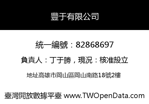 豐于有限公司