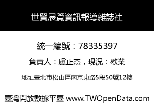 世貿展覽資訊報導雜誌社