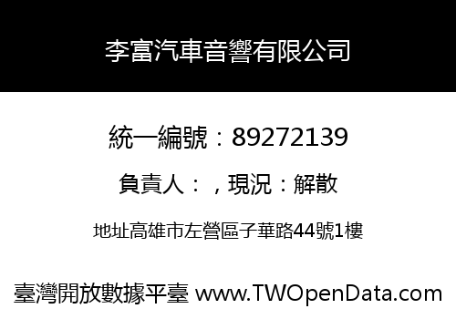 李富汽車音響有限公司