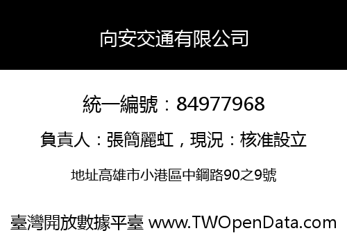 向安交通有限公司