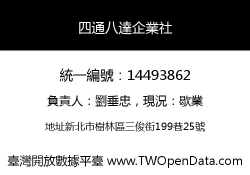 四通八達企業社