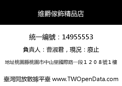 維爵傢飾精品店