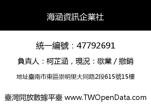 海涵資訊企業社