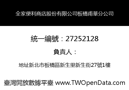 全家便利商店股份有限公司板橋甫華分公司
