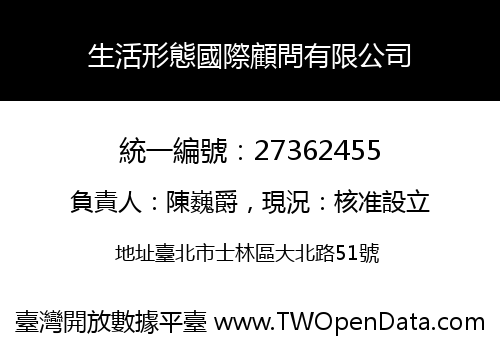 生活形態國際顧問有限公司