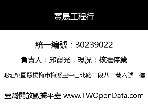 寶晟工程行