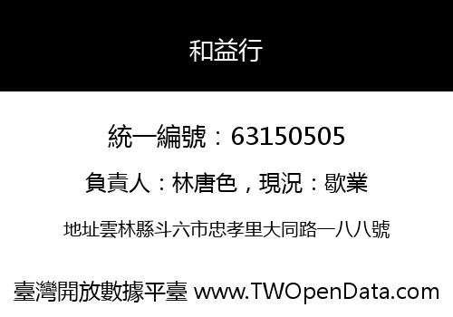 和益行