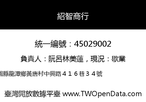 紹智商行