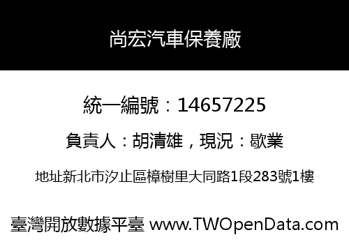 尚宏汽車保養廠