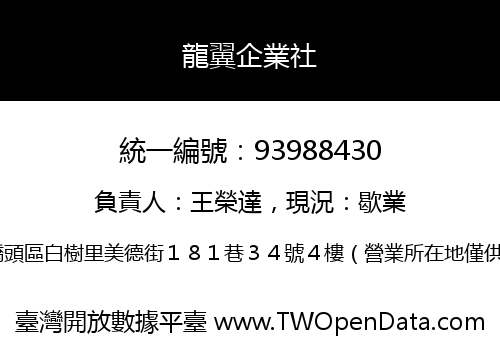 龍翼企業社