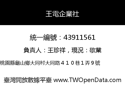 王電企業社