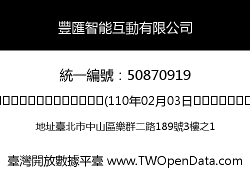 豐匯智能互動有限公司
