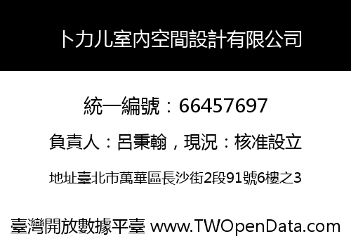 卜力儿室內空間設計有限公司