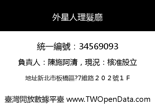 外星人理髮廳