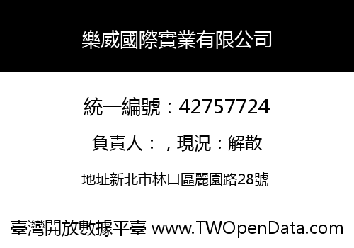 樂威國際實業有限公司
