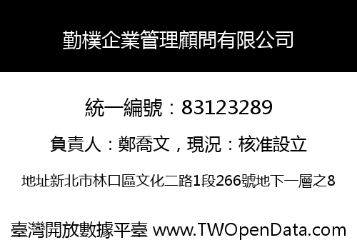 勤樸企業管理顧問有限公司