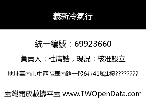 義新冷氣行