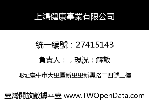 上鴻健康事業有限公司