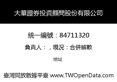 大華證券投資顧問股份有限公司