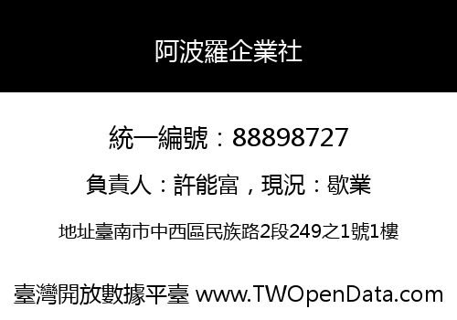阿波羅企業社