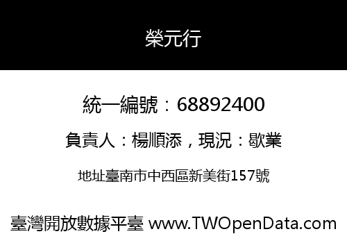 榮元行