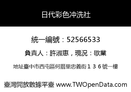 日代彩色冲洗社