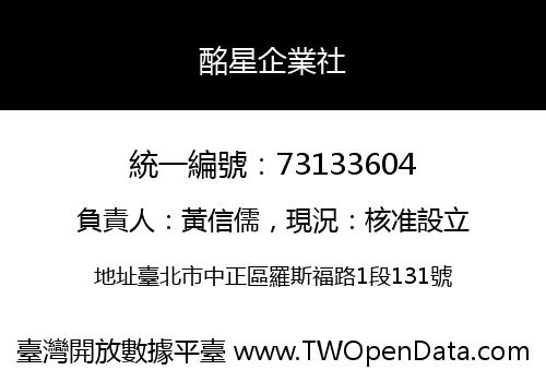 酩星企業社