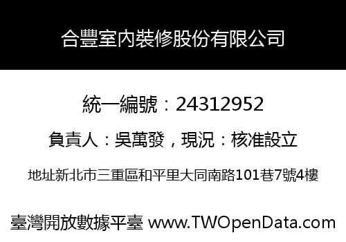 合豐室內裝修股份有限公司