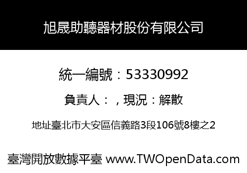 旭晟助聽器材股份有限公司