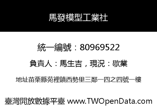 馬發模型工業社