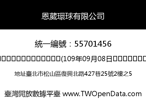 恩葳環球有限公司