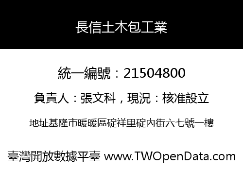 長信土木包工業