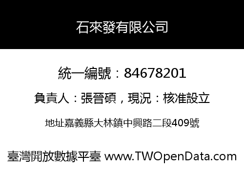 石來發有限公司