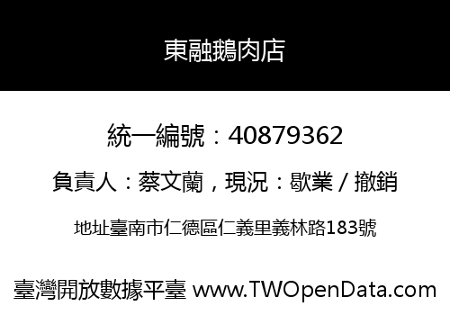 東融鵝肉店