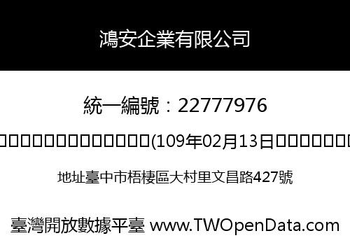 鴻安企業有限公司