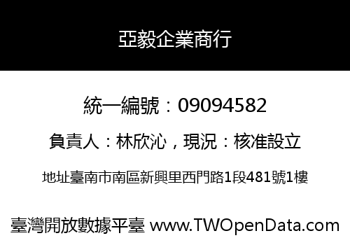亞毅企業商行